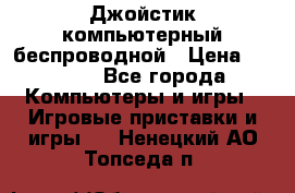 Джойстик компьютерный беспроводной › Цена ­ 1 000 - Все города Компьютеры и игры » Игровые приставки и игры   . Ненецкий АО,Топседа п.